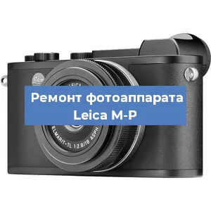 Замена объектива на фотоаппарате Leica M-P в Тюмени